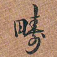 许道基疇书法图片