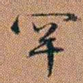 许道基罕书法图片
