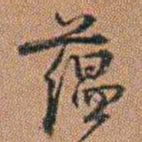 许道基蕴书法图片