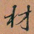 许道基材书法图片