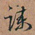 许道基谏书法图片