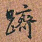 许道基躋书法图片