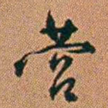 许道基营书法图片