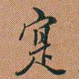 许道基寔书法图片
