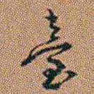 许道基臺书法图片