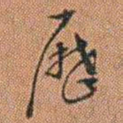许道基歷书法图片