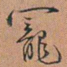 许道基寵书法图片