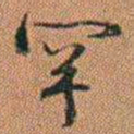 许道基罕书法图片