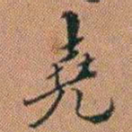 许道基堯书法图片
