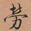 许道基勞书法图片