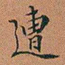 许道基遭书法图片
