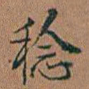 许道基稔书法图片