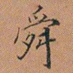 许道基舜书法图片