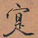 许道基寔书法图片