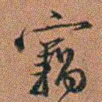 许道基竊书法图片