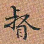 许道基督书法图片