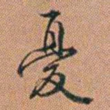 许道基憂书法图片