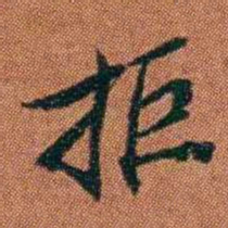 查恂拒书法图片