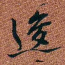 查恂逡书法图片