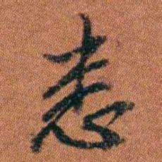 查恂悉书法图片