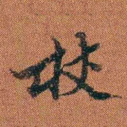 查恂杖书法图片