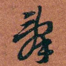 查恂辭书法图片