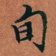 查恂旬书法图片