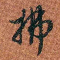 查恂拂书法图片