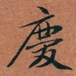 查恂慶书法图片