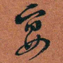 查恂宴书法图片