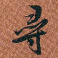 查恂尋书法图片