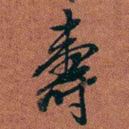 查恂壽书法图片