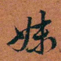 查恂妹书法图片