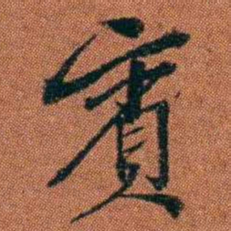 查恂賓书法图片