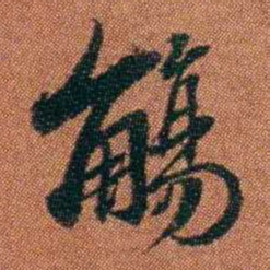 查恂觴书法图片