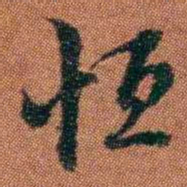 查恂恒书法图片