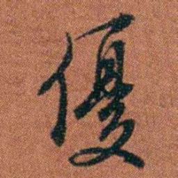 查恂優书法图片