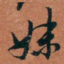 查恂妹书法图片