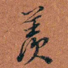 查恂羨书法图片