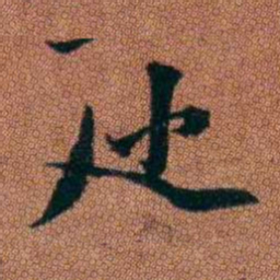 查恂巡书法图片