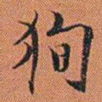 王征狥书法图片