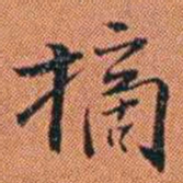 王征摘书法图片