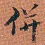 王征併书法图片