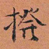 王征撥书法图片