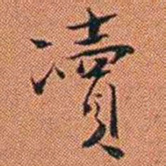 王征凟书法图片