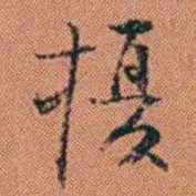王征擾书法图片