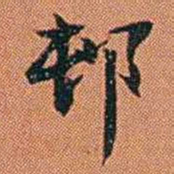 王征邨书法图片