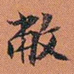 王征敝书法图片