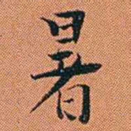 王征暑书法图片