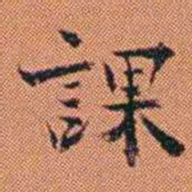 王征課书法图片